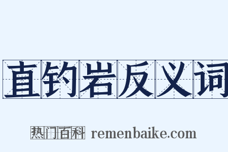 直钓岩反义词是什么意思的图片